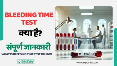 What is Bleeding Time Test in Hindi