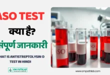 What is Anti-streptolysin o Test in Hindi