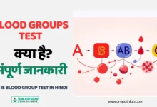 What is Blood groups Test in Hindi