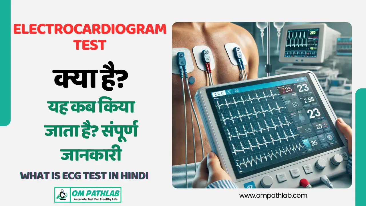 What is ECG Test in Hindi