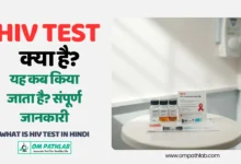 What is HIV Test in Hindi