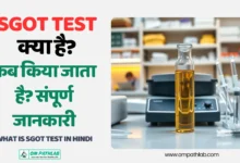 What is SGOT Test in Hindi