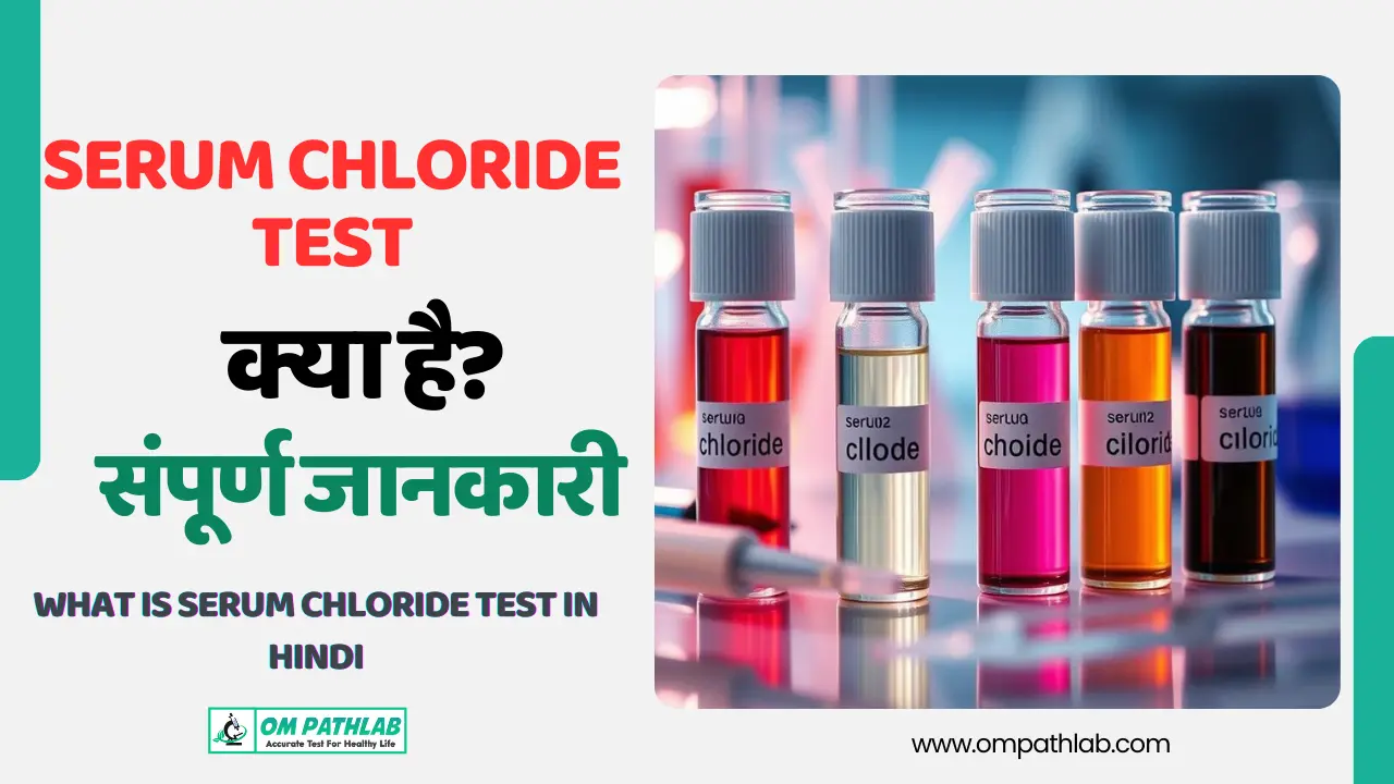 What is serum chloride Test in Hindi