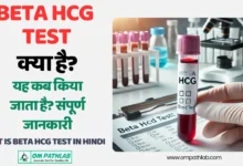 What is beta hcg Test in Hindi